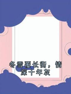 江知越苏望舒小说冬雪覆长街，情深十年灰免费阅读