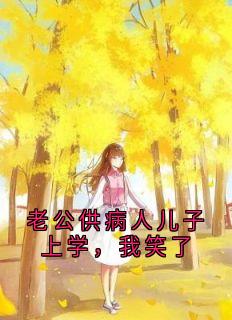 林与舒张良谦全章节阅读-老公供病人儿子上学，我笑了全文分享阅读