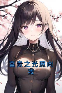 富贵之光照向我by神秘人