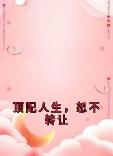 抖音爆款小说顶配人生，恕不转让朱微微徐清清免费txt全文阅读