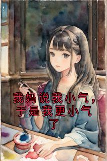 爆款热文林雅雅钱婷婷在线阅读-我妈说我小气，于是我更小气了全章节列表