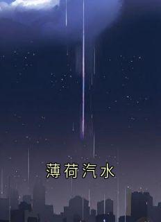 主角乔安周牧言小说爆款薄荷汽水完整版小说