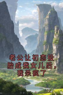 谢婉宁女儿周墨白全文最新章节正版小说免费阅读
