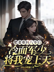 肥妻重回八零后，冷面军少将我宠上天小说的书名是什么