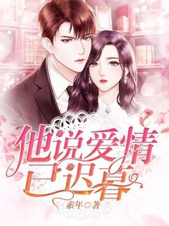死期将至，疯批前夫跪求复合(折枝)最佳创作小说全文在线阅读