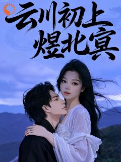 优质新书云川初上煜北冥最新章节小说全文阅读