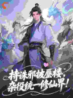 合欢宗，从杂役开始让师姐为奴是什么小说林夜柳媚儿全本免费阅读