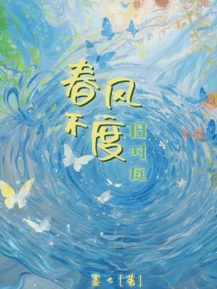 春风不度旧时庭小说(完本)-沈凌云楚明川无错版阅读