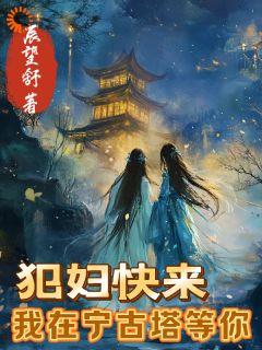 犯妇快来，我在宁古塔等你最新章节 周琦柳素素全文阅读