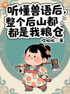 【听懂兽语后：整个后山都是我粮仓】小说在线阅读-听懂兽语后：整个后山都是我粮仓免费版目录阅读全文