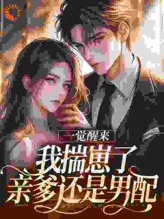 一觉醒来我揣崽了，亲爹还是男配​​小说-一觉醒来我揣崽了，亲爹还是男配​​抖音小说林圆林建军