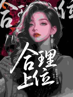 抖音小说合理上位，主角毛大军李卓然最后结局小说全文免费