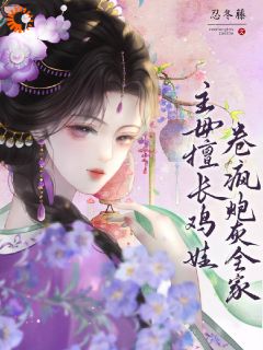 穿越：有我在，你们休想躺平(忍冬藤小说)小说最新章节