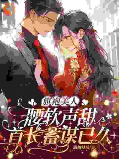 白月光作妖？他替我扫清障碍小说的书名是什么
