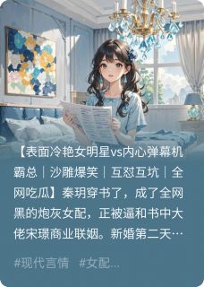 精品小说读心后，我和冰山总裁互怼爆红了全文目录畅读