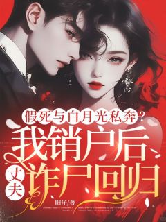 宋昕冉顾志泽小说抖音热文假死与白月光私奔？我销户后丈夫诈尸回归！完结版