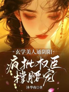 玄学美人通阴阳，疯批权臣撑腰宠小说最新章节 明舒傅直浔结局是什么