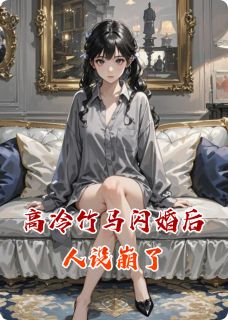 高冷竹马闪婚后人设崩了小说(完本)-苏文玲纪文无错版阅读