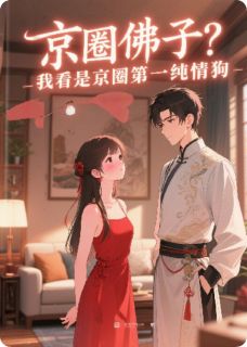 主角陆屿苏夏小说爆款京圈佛子？我看是京圈第一纯情狗完整版小说