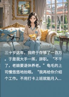 孟竟思孟光孟衡豪门继母不宅斗，只想退休躺平全文(孟竟思孟光孟衡)章节免费阅读