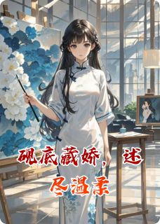 强烈推荐砚底藏娇，述尽温柔苏砚宁萧述安在线阅读