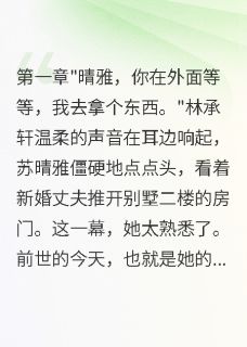 病娇总裁重生后疯狂追妻火葬场晴雅沈墨寒苏晴雅全章节完结版在线阅读