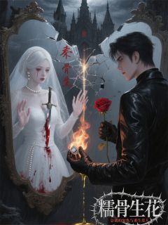 最完整版糯骨生花：总裁的复仇与重生爱人热门连载小说