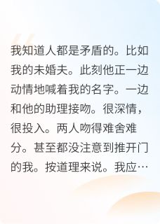 百度贴吧小说未婚夫的助理用门砸我后，主角江时慕秦礼薇全文免费