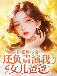 新老师尽责，还负责演我女儿爸爸小说好看吗 林雨晴周浩最后结局如何