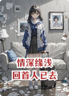 抖音爆款情深缘浅，回首人已去小说免费阅读