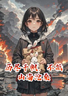 抖音爆款小说历尽千帆，不抵山海沧桑傅砚修叶浅浅免费txt全文阅读
