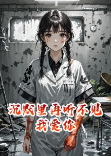 烛影无痕最新小说沉默里再听不见我爱你陆言许柔陆安在线试读