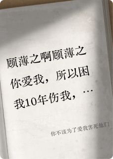 好书推荐你不该为了爱我害死他们顾薄之肖遥全文在线阅读