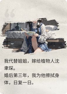 植物人老公醒后，他白月光怀孕了(沈聿琛苏晚)全文章节在线阅读