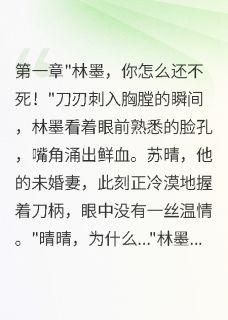 爆款小说重生玩马甲病娇大佬被我撩疯了主角林墨沈夜全文在线完本阅读