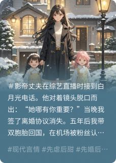 丈夫偏心白月光，我带崽跑路![抖音]小说-顾衍糖糖陆沉无删减阅读