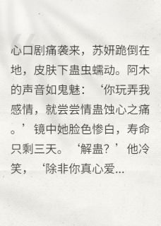 渣了苗疆少年，情蛊缠身难逃苏妍阿木蛊虫大结局小说全章节阅读