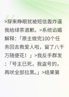 (抖音)富婆盗号穿越，渣男怒火中烧 主角霍厉方淼顾野