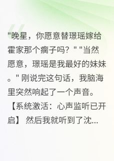 霍景深晚星沈璟瑶完整未删减版在线阅读 霍景深晚星沈璟瑶结局