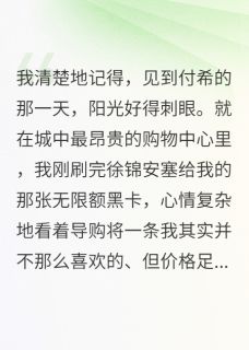主角是徐锦安付希的小说当我将驯服的疯批归还情节最完整版热门连载