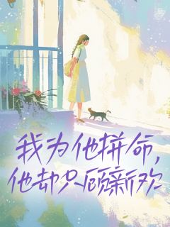 我为他拼命，他却只顾新欢(祁泽璟温妍乔晞)最新章节