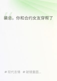 裴总，你的合约女友穿帮了小说(连载文)-裴景年宋岚无广告阅读
