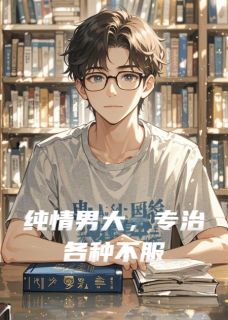 【热文】纯情男大，专治各种不服主角顾言苏瓷小说全集免费阅读