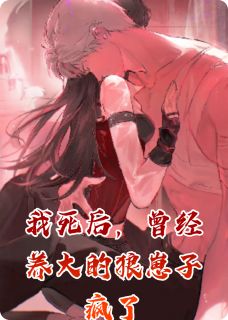 我死后,曾经养大的狼崽子疯了小说江绪韩丞最新章节阅读