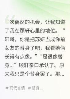 最完整版被当成替身后，我带球跑路了热门连载小说