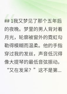 我又梦见了那个五年后的夜晚。全文目录-陆沉陆泽小说无弹窗阅读
