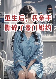 重生后，我亲手撕碎了豪门婚约免费阅读全文，主角苏晚陆允琛林薇薇小说完整版最新章节