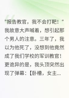 顾寒苏媛媛小说章节目录阅读-军训教官竟是我死去三年的未婚夫在哪免费看
