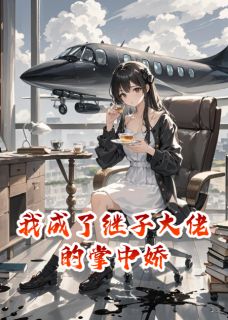 我成了继子大佬的掌中娇周京时沈平澜宋棠最新章节在线阅读