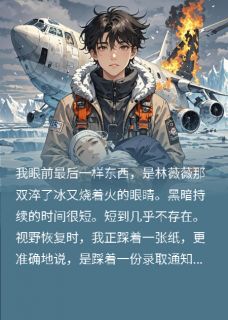 穿书发现一直欺负女主！赶紧跑林薇薇霍尧全章节完结版在线阅读